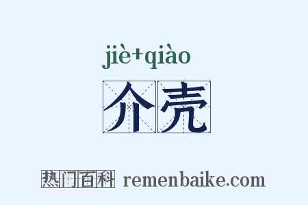 介壳是什么意思的图片